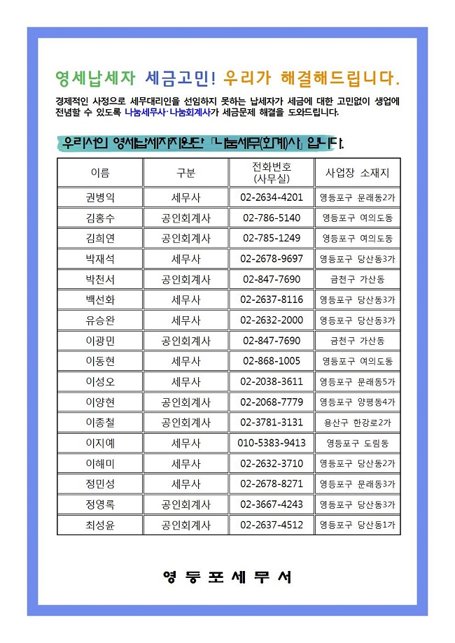붙임1 영세납세자지원단 나눔세무(회계)사 명단(서식)-홈페이지 게시 및 민원실 교부용(1)001